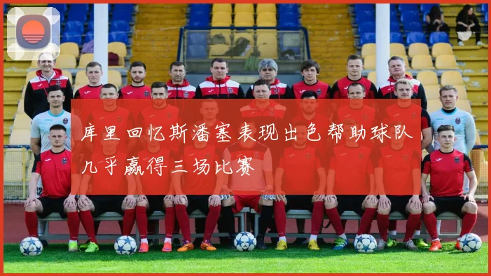 库里回忆斯潘塞表现出色帮助球队几乎赢得三场比赛