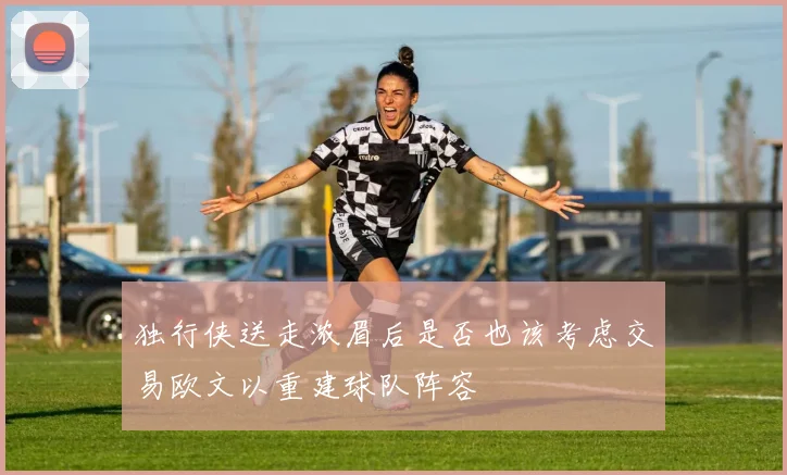 独行侠送走浓眉后是否也该考虑交易欧文以重建球队阵容