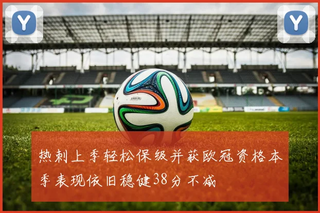 热刺上季轻松保级并获欧冠资格本季表现依旧稳健38分不减