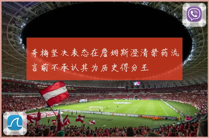夸梅坚决表态在詹姆斯澄清禁药流言前不承认其为历史得分王