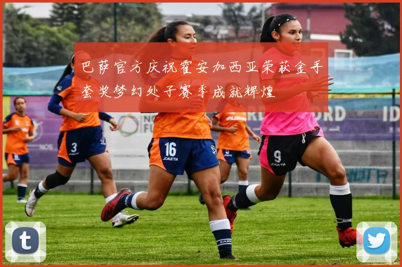 巴萨官方庆祝霍安加西亚荣获金手套奖梦幻处子赛季成就辉煌